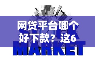 网贷平台哪个好下款？这6个征信不好,现在正规平台好下款可以试试