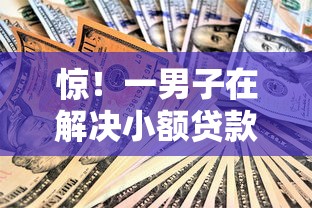 惊！一男子在解决小额贷款哪里最可靠时竟然发现8个有什么可以借钱的平台，事后分享了出来