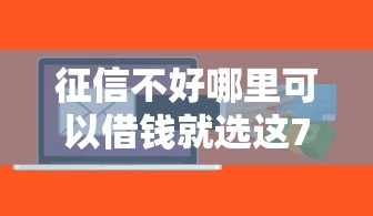 征信不好哪里可以借钱就选这7个2000元凭信用分不看征信的贷款平台
