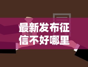 最新发布征信不好哪里可以借钱，私人借钱1千元有这8个渠道