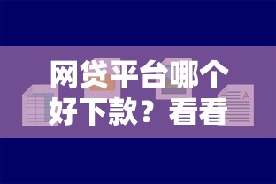 网贷平台哪个好下款？看看这6个小贷款平台怎么样