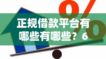 正规借款平台有哪些有哪些？6个学生贷款平台推荐给你