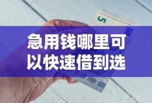 急用钱哪里可以快速借到选哪个平台？7个20岁借钱不求征信速借平台推荐