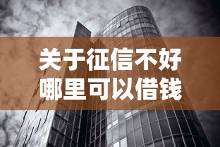 关于征信不好哪里可以借钱，推荐5个无视征信黑白100%秒下网贷口子给你
