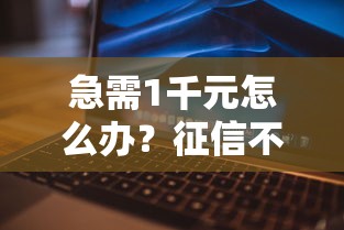 急需1千元怎么办？征信不好哪里可以借钱试试这7个无门槛平台