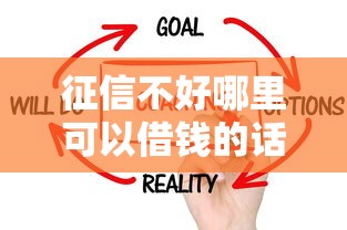 征信不好哪里可以借钱的话，可以看看这5个征信花了还可以借钱的平台