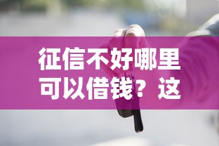 征信不好哪里可以借钱？这5个5000块贷款秒下平台值得一试