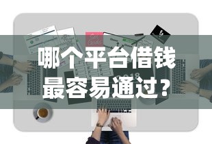 哪个平台借钱最容易通过？这8个无视一切是人就下款的app可以试试