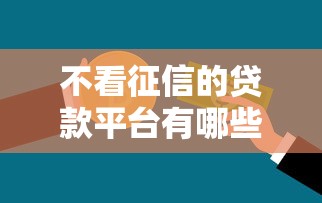 不看征信的贷款平台有哪些？分享9个信用贷款平台