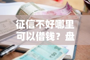 征信不好哪里可以借钱？盘点最新5个小额借款平台正规利息低