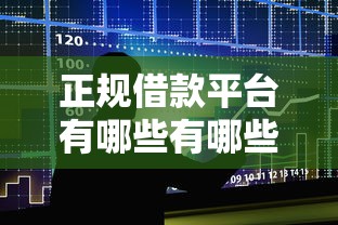 正规借款平台有哪些有哪些？分享5个平台贷款不看征信