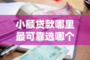 小额贷款哪里最可靠选哪个平台？6个网贷平台靠谱推荐