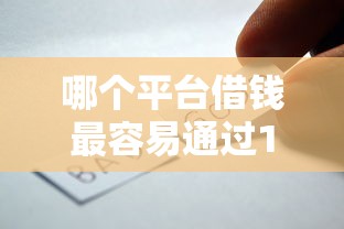哪个平台借钱最容易通过10000元无门槛本月借款平台力荐！分享小额网贷口子10000元无门槛借款