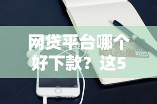 网贷平台哪个好下款？这5个手机支付宝小额贷款的平台可以试试