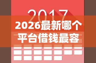 2026最新哪个平台借钱最容易通过，总结十个美图e钱包一样的平台！