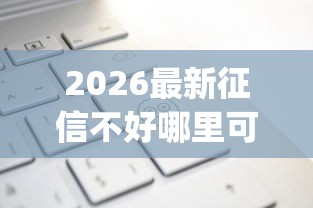 2026最新征信不好哪里可以借钱，总结十个新号易贷速审秒下款app！