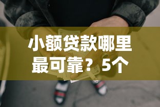 小额贷款哪里最可靠？5个支持下款到微信的小额网贷平台