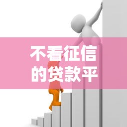 不看征信的贷款平台有哪些？分享6个黑户也能借款的软件