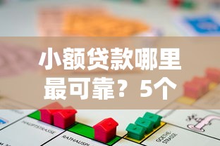 小额贷款哪里最可靠？5个靠谱按揭车辆贷款平台推荐