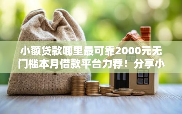 小额贷款哪里最可靠2000元无门槛本月借款平台力荐！分享小额网贷口子2000元无门槛借款