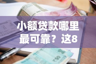 小额贷款哪里最可靠？这8个最好贷款的平台可以试试