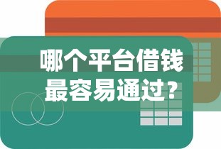 哪个平台借钱最容易通过？2026最新测评10个不看评估的正规的借贷平台