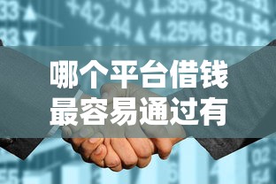 哪个平台借钱最容易通过有哪些？分享5个征信花找第三方担保贷款平台