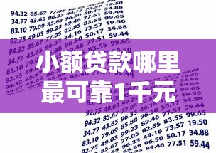 小额贷款哪里最可靠1千元无门槛本月借款平台力荐！分享小额网贷口子1千元无门槛借款