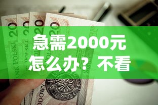 急需2000元怎么办？不看征信的贷款平台试试这5个无门槛平台