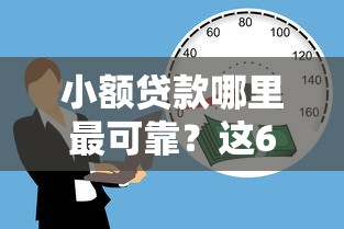 小额贷款哪里最可靠？这6个平台借款不看征信记录值得一试