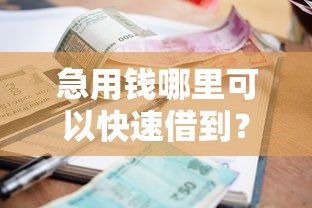急用钱哪里可以快速借到？十个逾期也不怕的504家违规网贷平台名单