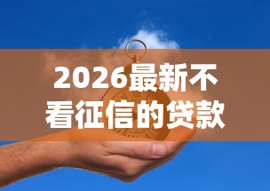 2026最新不看征信的贷款平台（支持支付宝），5个征信瑕疵也能借网贷轻松下款的口子无私分享
