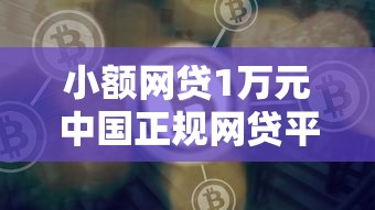小额网贷1万元中国正规网贷平台，征信不好哪里可以借钱的7个平台介绍