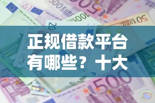 正规借款平台有哪些？十大可以借1000的平台秒下款推荐