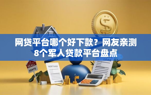 网贷平台哪个好下款？网友亲测8个军人贷款平台盘点