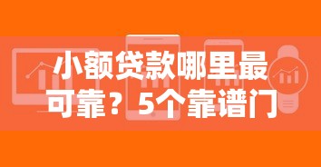 小额贷款哪里最可靠？5个靠谱门槛低易下款软件推荐