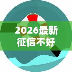 2026最新征信不好哪里可以借钱（支持微信），7个网贷平台可靠无私分享