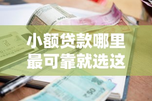 小额贷款哪里最可靠就选这6个5000元借钱利息最低的平台