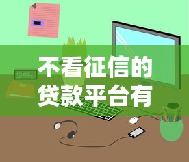 不看征信的贷款平台有哪些？分享6个网络贷款平台