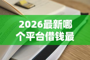 2026最新哪个平台借钱最容易通过（支持支付宝），8个大学生可以使用的软件无私分享