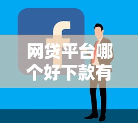 网贷平台哪个好下款有哪些？分享7个网贷平台容易下款