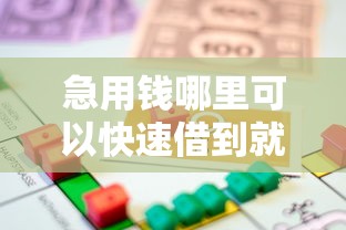 急用钱哪里可以快速借到就选这6个2千元秒过的贷款平台