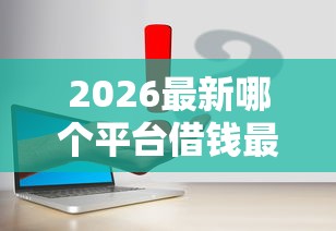 2026最新哪个平台借钱最容易通过（支持微信），7个学生分期贷款平台无私分享