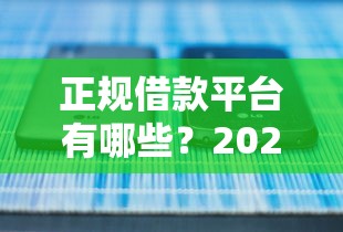 正规借款平台有哪些？2026最新测评10个黑户平台能借款