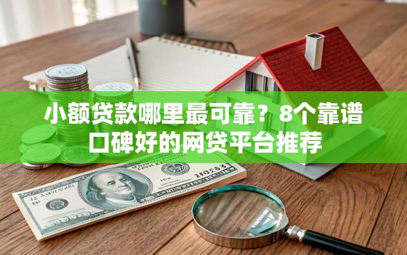 小额贷款哪里最可靠？8个靠谱口碑好的网贷平台推荐