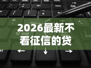 2026最新不看征信的贷款平台（支持微信），8个花了能下款的口子无私分享