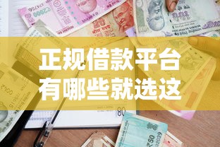 正规借款平台有哪些就选这7个20000元714贷款平台