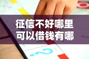 征信不好哪里可以借钱有哪些？7个正规不看征信的小额贷款平台推荐给你