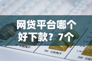 网贷平台哪个好下款？7个靠谱黑户百分百能借到钱的平台推荐