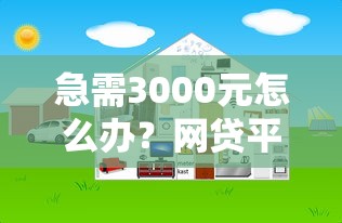 急需3000元怎么办？网贷平台哪个好下款试试这8个无门槛平台
